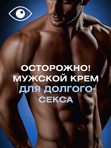 Крем LONG SEX для мужчин