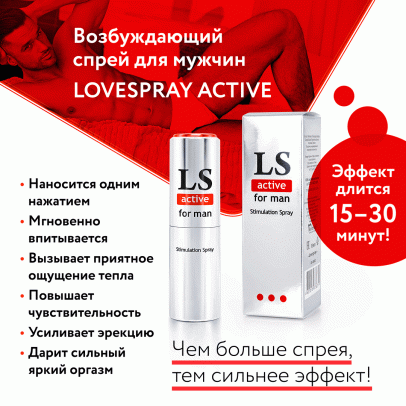 LOVESPRAY ACTIVE спрей для мужчин (стимулятор) 18мл.