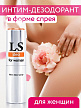 Интим - дезодорант для женщин "LOVESPRAY DEO" 18 мл