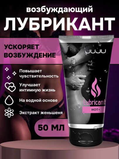 Возбуждающий лубрикант JUJU ГОРЯЧИЙ+ (HOT+) 50 мл