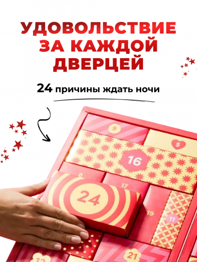 Адвент-календарь Lovehoney Couple’s Advent Calendar 2025, 24 предмета (арт. 87468)